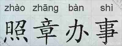 照章办事的拼音