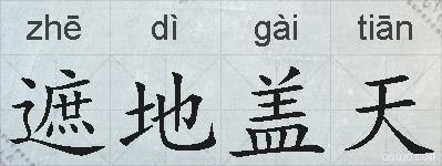 遮地盖天的拼音