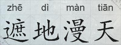 遮地漫天的拼音