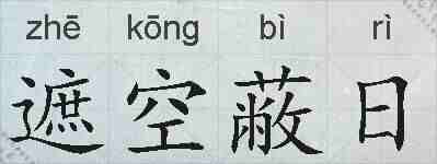 遮空蔽日的拼音