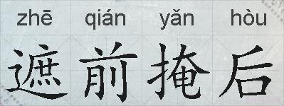 遮前掩后的拼音