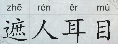 遮人耳目的拼音