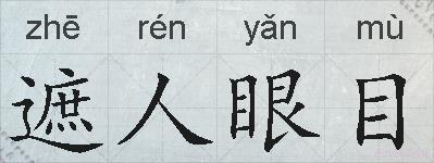 遮人眼目的拼音