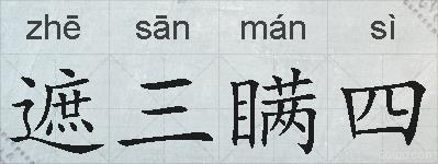 遮三瞒四的拼音