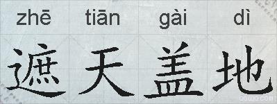 遮天盖地的拼音