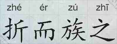 折而族之的拼音