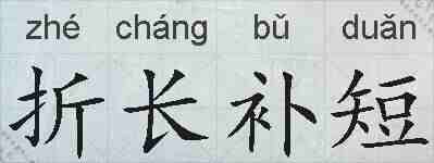 折长补短的拼音