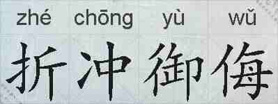 折冲御侮的拼音