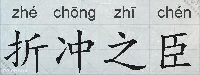折冲之臣的拼音