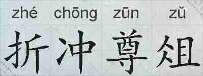 折冲尊俎的拼音