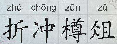 折冲樽俎的拼音