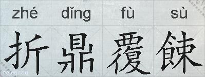 折鼎覆餗的拼音