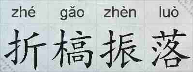 折槁振落的拼音