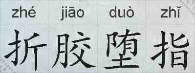 折胶堕指的拼音