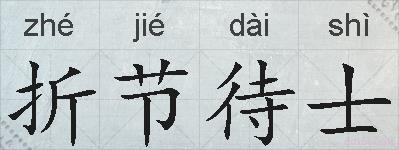 折节待士的拼音