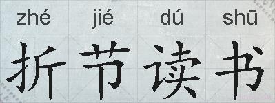 折节读书的拼音
