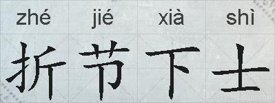 折节下士的拼音