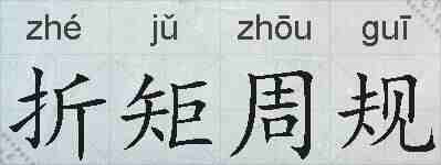 折矩周规的拼音