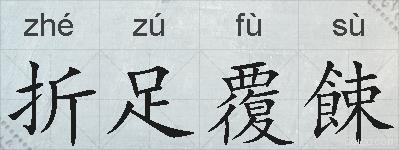 折足覆餗的拼音