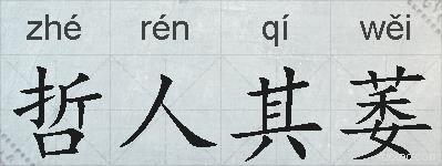 哲人其萎的拼音