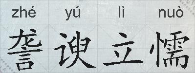 詟谀立懦的拼音