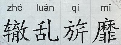 辙乱旂靡的拼音