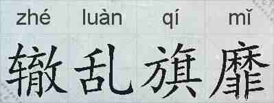 辙乱旗靡的拼音
