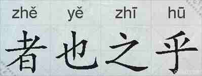 者也之乎的拼音