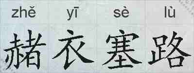 赭衣塞路的拼音