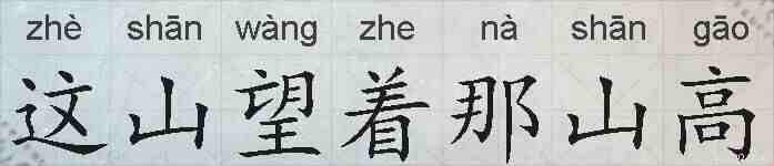 这山望着那山高的拼音