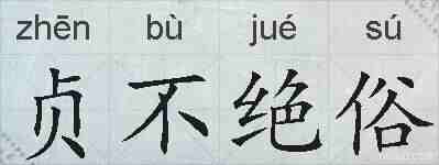 贞不绝俗的拼音