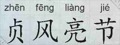 贞风亮节的拼音