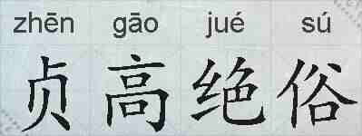 贞高绝俗的拼音
