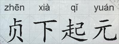 贞下起元的拼音