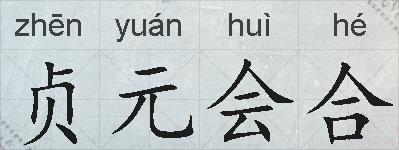 贞元会合的拼音