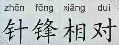 针锋相对的拼音