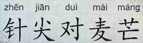 针尖对麦芒的拼音