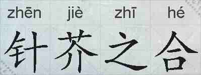 针芥之合的拼音