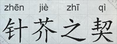 针芥之契的拼音
