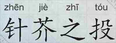 针芥之投的拼音