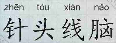 针头线脑的拼音