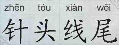针头线尾的拼音