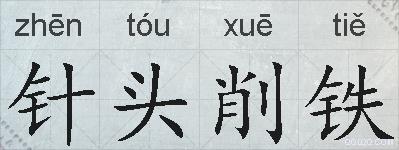 针头削铁的拼音