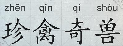 珍禽奇兽的拼音