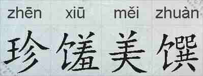 珍馐美馔的拼音