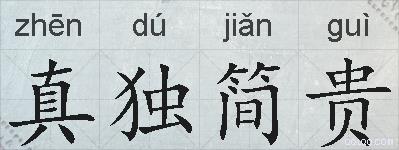 真独简贵的拼音