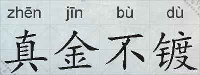 真金不镀的拼音