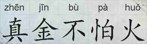 真金不怕火的拼音