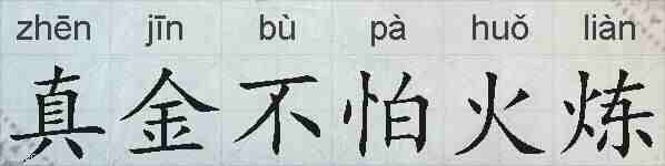真金不怕火炼的拼音