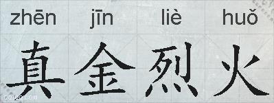 真金烈火的拼音